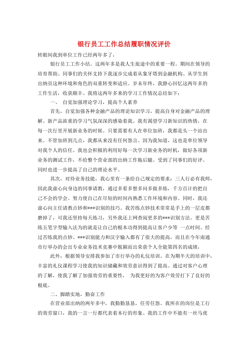 银行员工工作总结履职情况评价_第1页