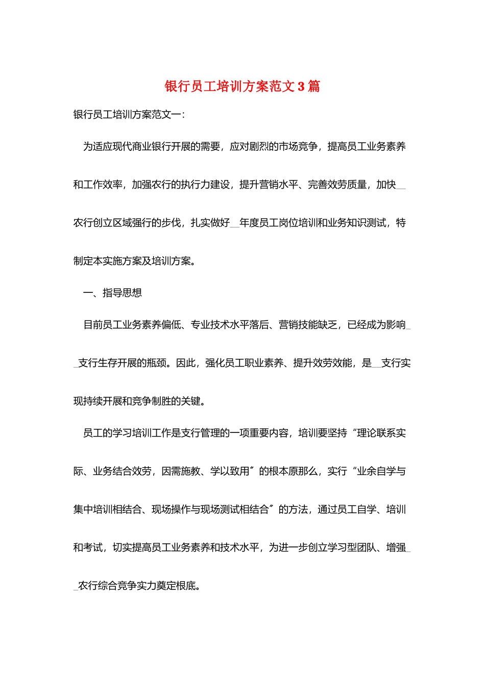 银行员工培训计划范文3篇_第1页