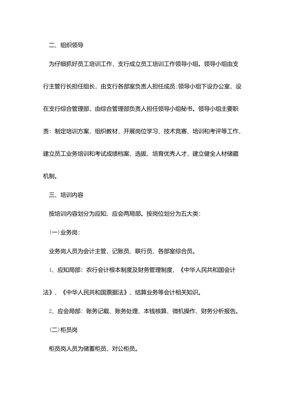 银行员工培训计划范文3篇_第2页