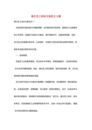 银行员工培训计划范文3篇