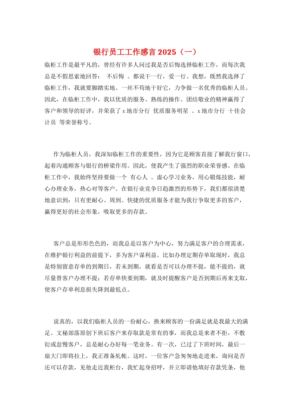 银行员工工作感言2025(一)_第1页