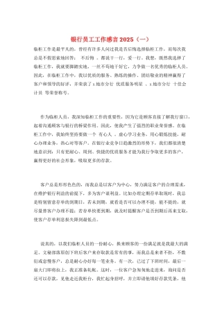 银行员工工作感言2025(一)