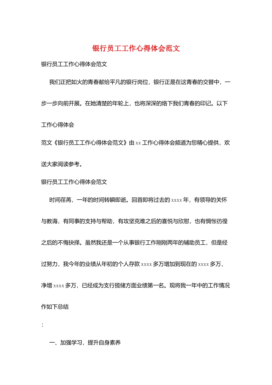 银行员工工作心得体会范文_第1页