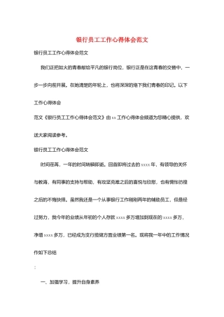 银行员工工作心得体会范文