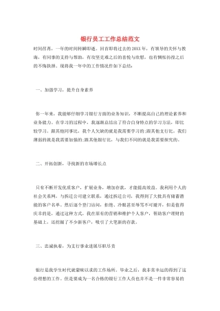 银行员工工作总结范文