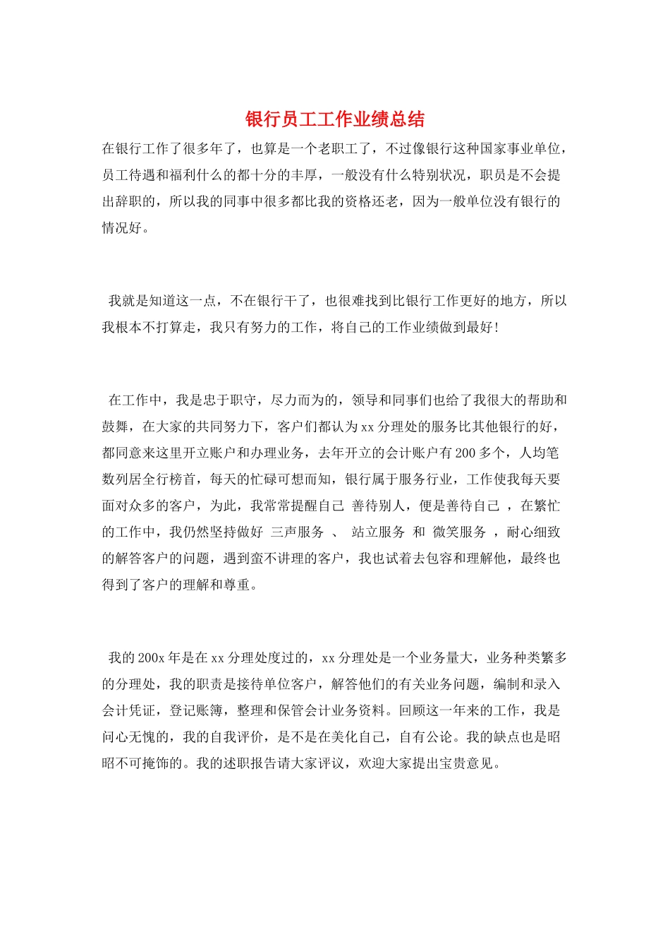 银行员工工作业绩总结_第1页