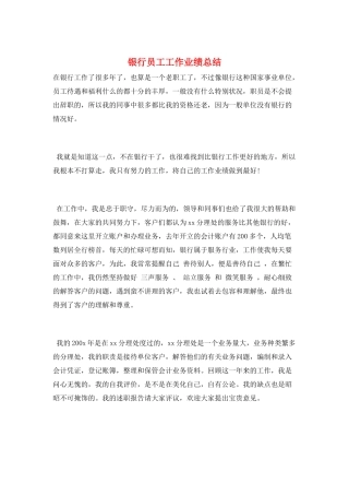 银行员工工作业绩总结