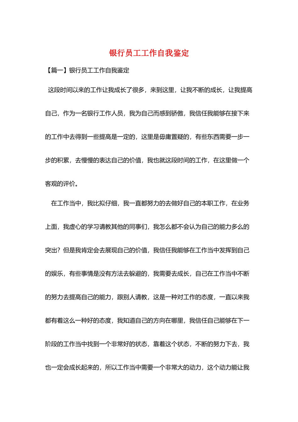 银行员工工作自我鉴定_第1页