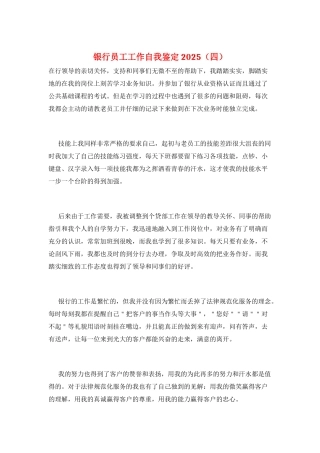 银行员工工作自我鉴定2025