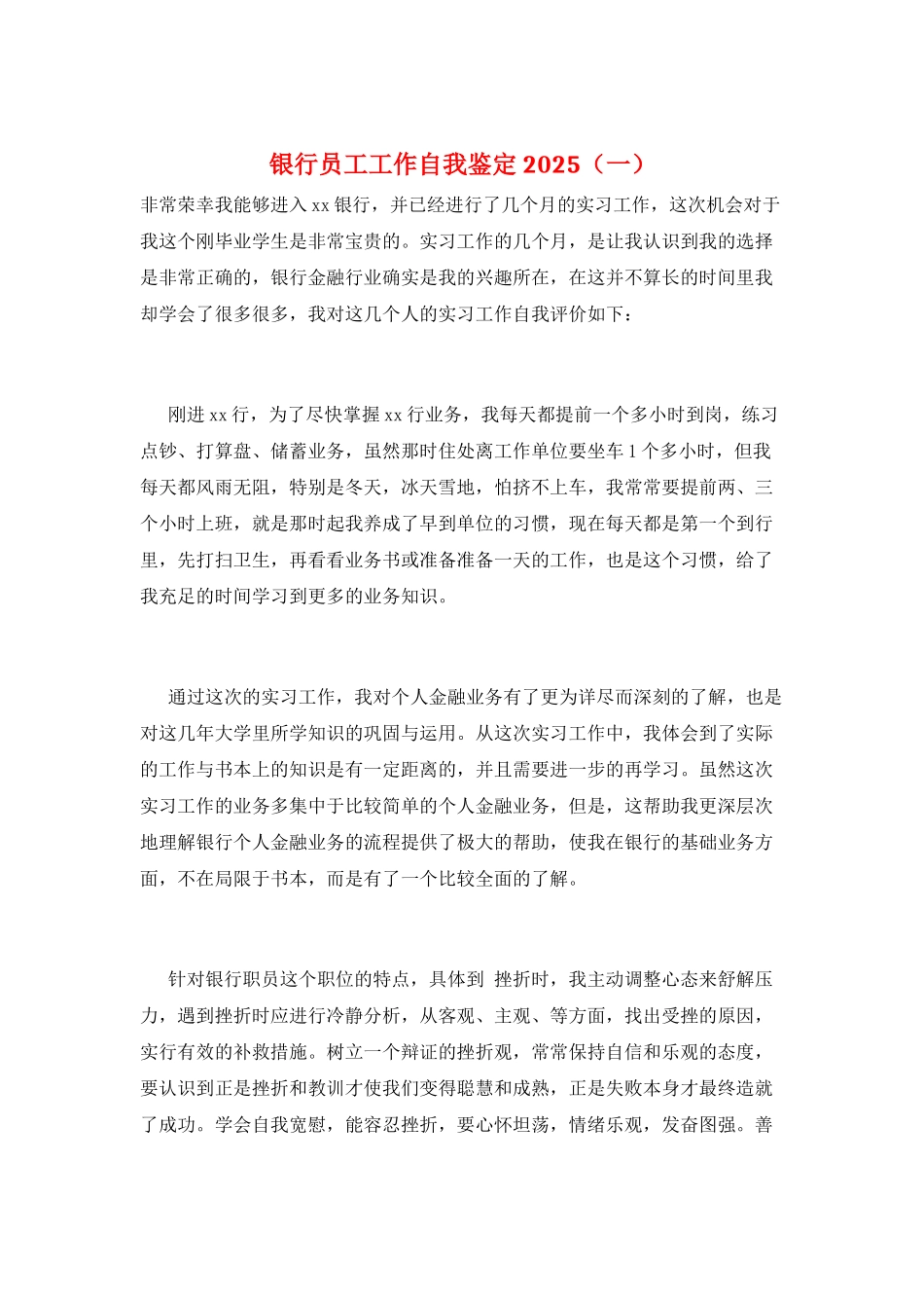 银行员工工作自我鉴定2025(一)_第1页