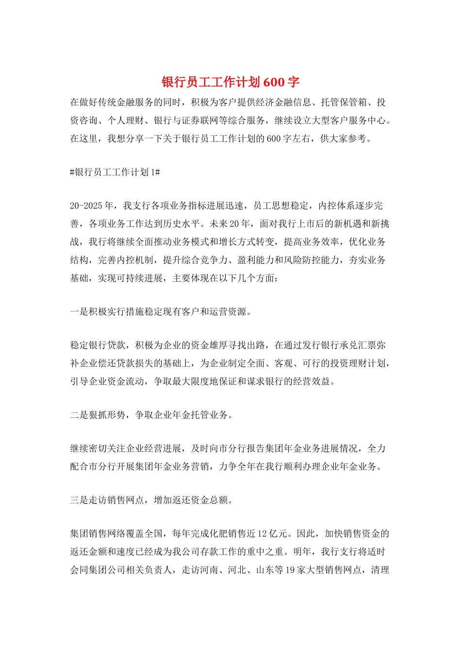 银行员工工作计划600字_第1页