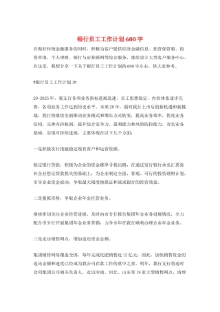 银行员工工作计划600字