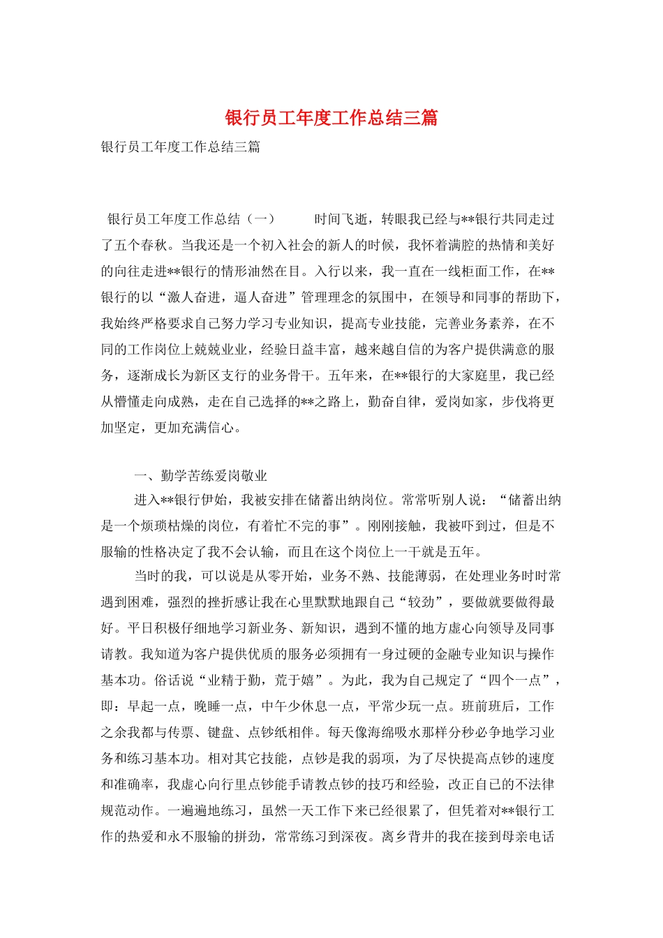 银行员工年度工作总结三篇_第1页