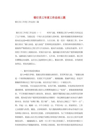 银行员工年度工作总结三篇