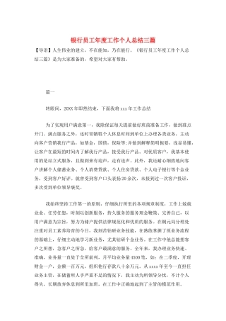 银行员工年度工作个人总结三篇
