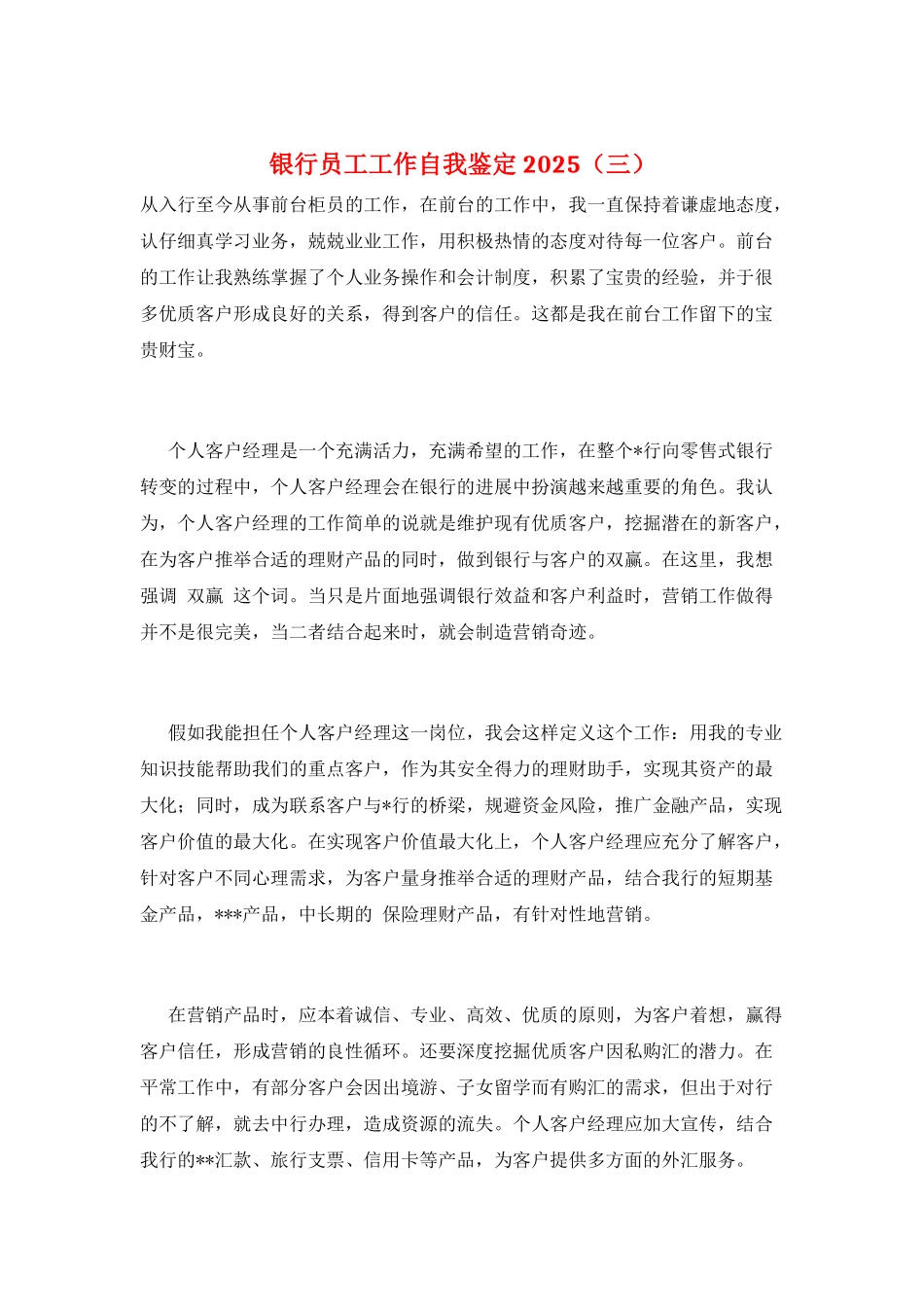银行员工工作自我鉴定2025(三)_第1页