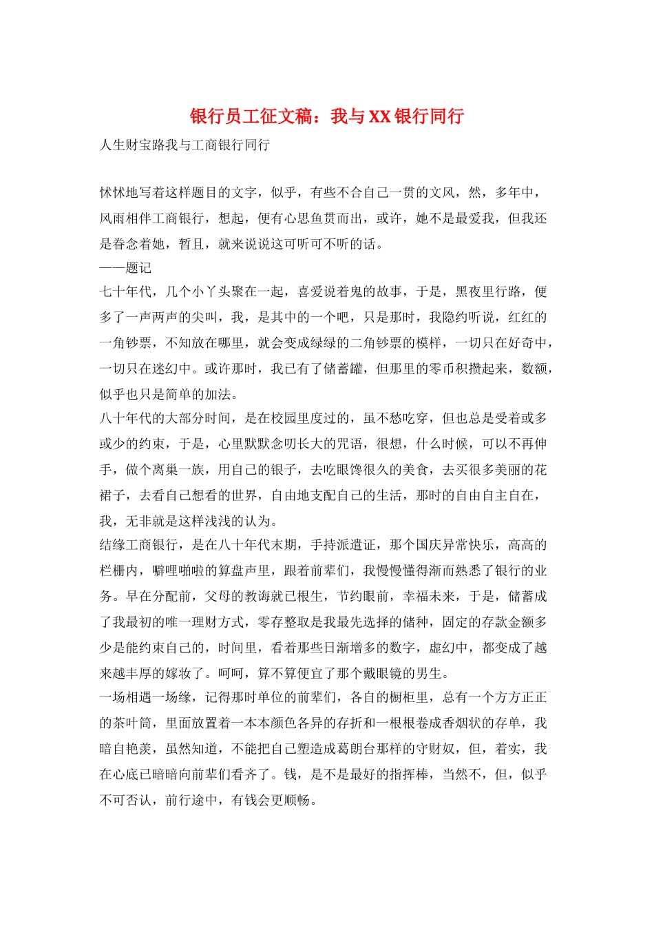 银行员工征文稿：我与XX银行同行_第1页