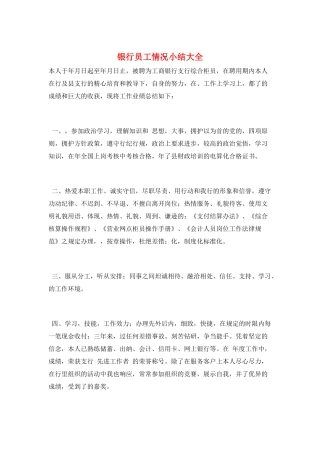 银行员工情况小结大全