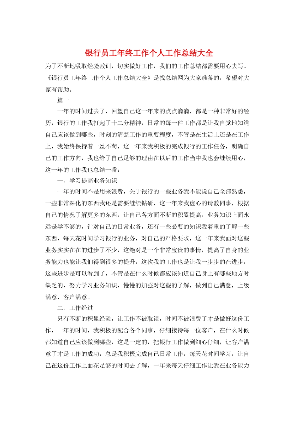 银行员工年终工作个人工作总结大全_第1页
