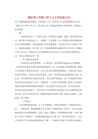 银行员工年终工作个人工作总结大全