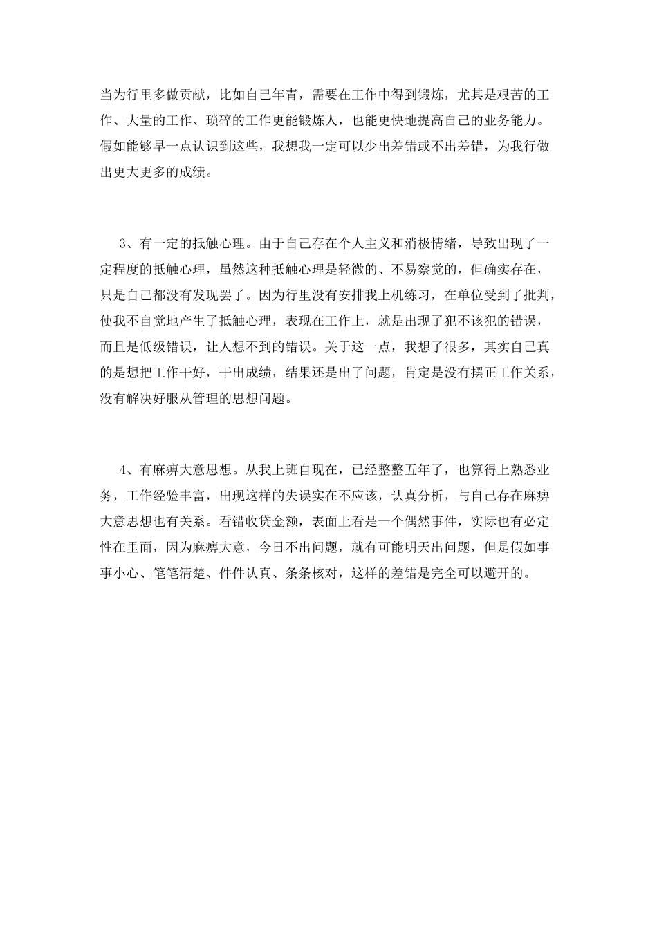 银行员工深刻检讨书_第2页