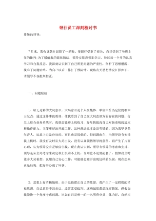 银行员工深刻检讨书