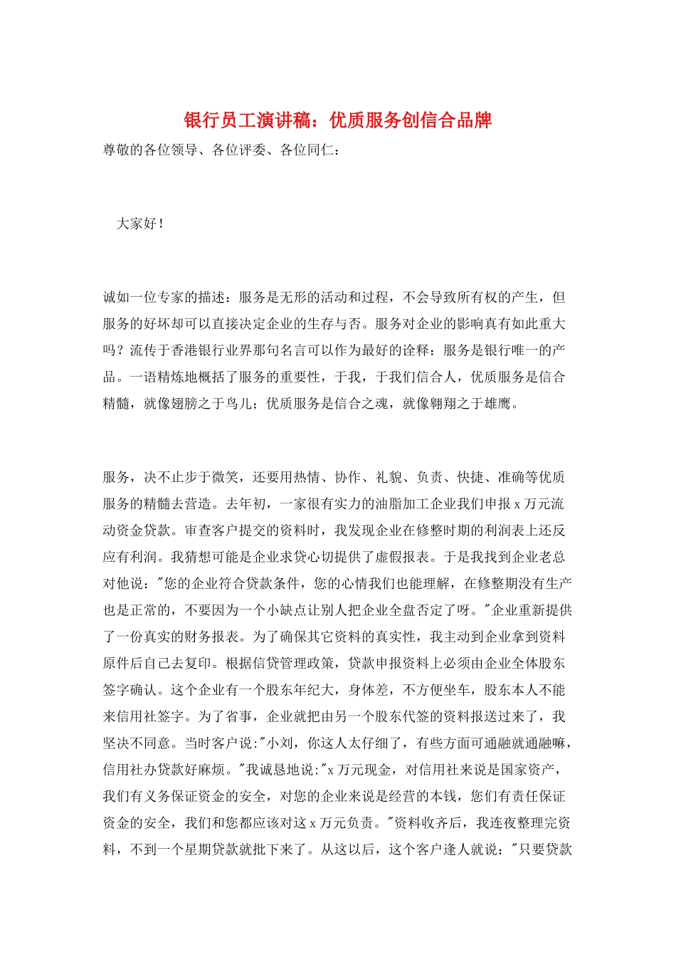 银行员工演讲稿：优质服务创信合品牌_第1页