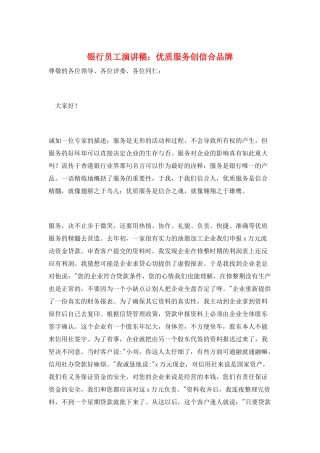 银行员工演讲稿：优质服务创信合品牌