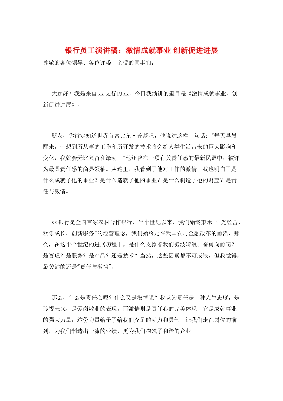 银行员工演讲稿：激情成就事业-创新促进发展_第1页