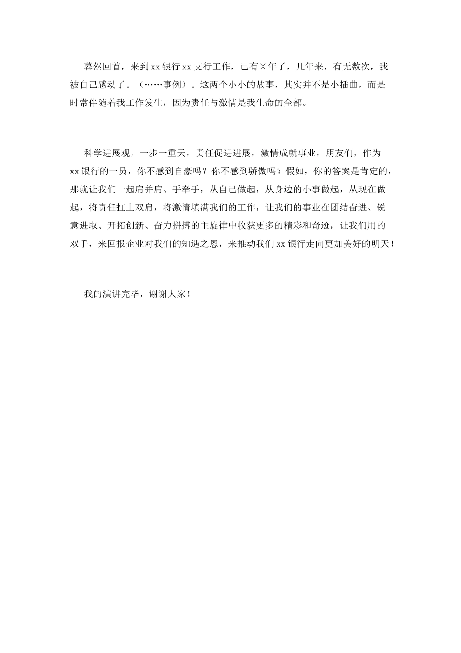 银行员工演讲稿：激情成就事业-创新促进发展_第2页