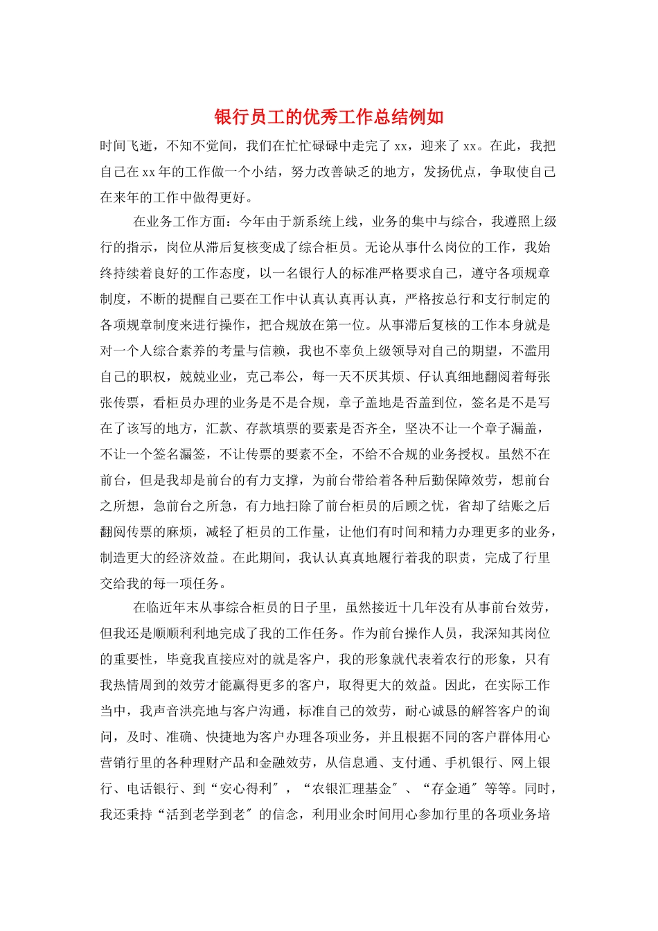银行员工的优秀工作总结示例_第1页