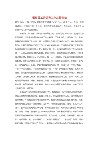 银行员工的优秀工作总结示例