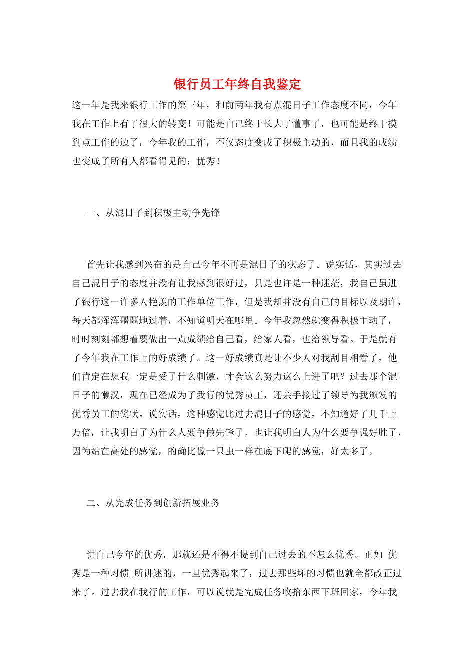 银行员工年终自我鉴定_第1页