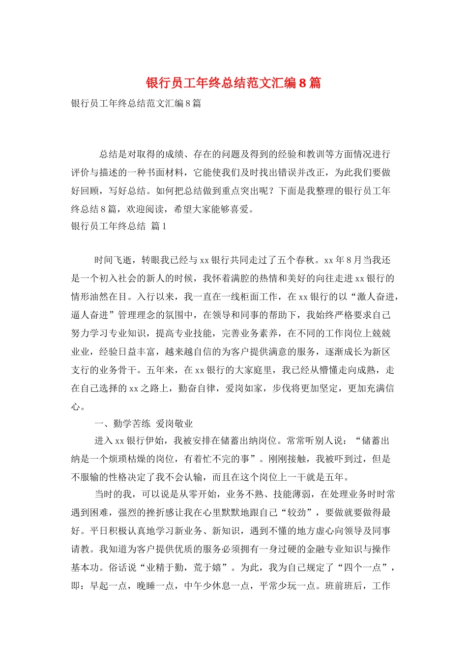 银行员工年终总结范文汇编8篇_第1页