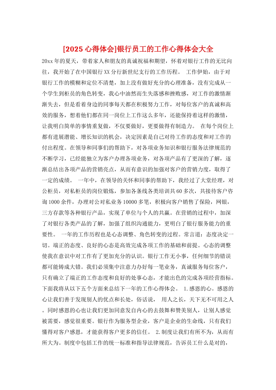 银行员工的工作心得体会大全_第1页