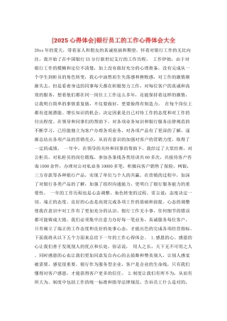 银行员工的工作心得体会大全