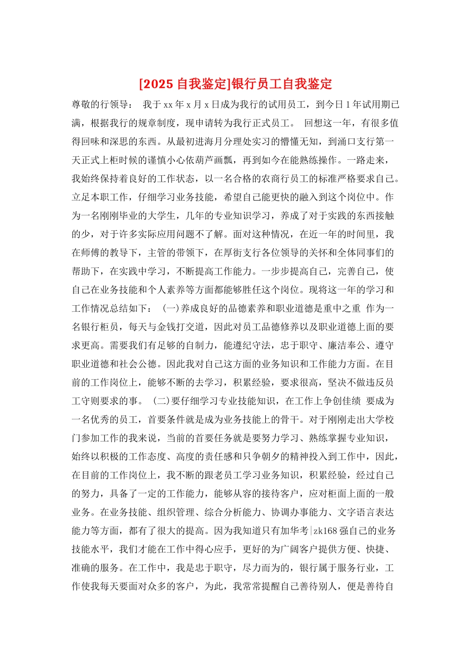 银行员工自我鉴定_第1页