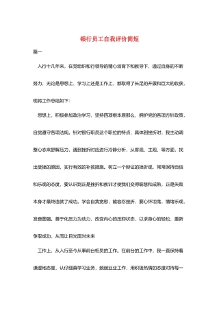 银行员工自我评价简短