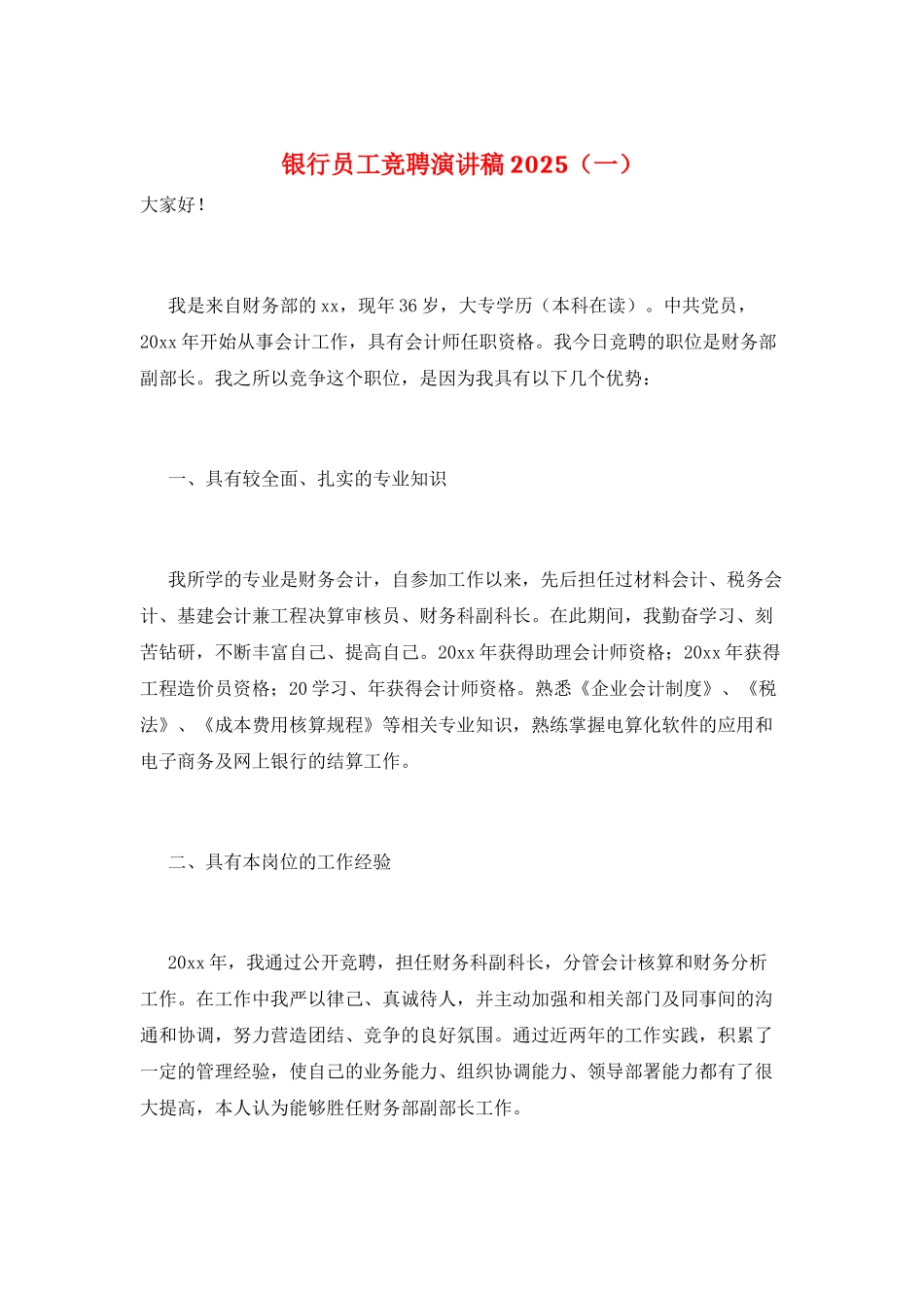 银行员工竞聘演讲稿2025_第1页