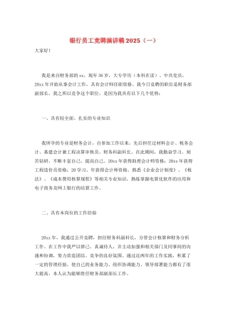 银行员工竞聘演讲稿2025