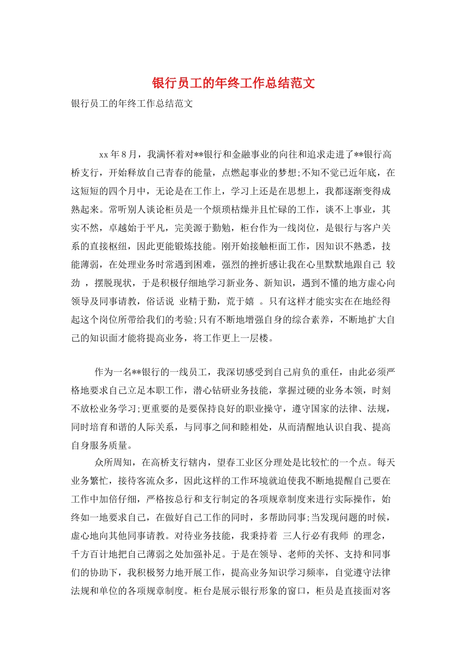 银行员工的年终工作总结范文_第1页