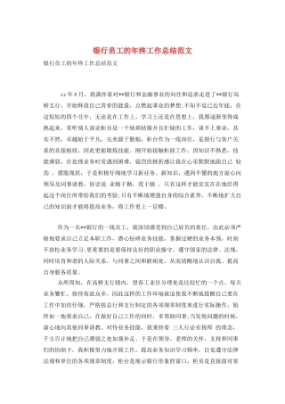 银行员工的年终工作总结范文