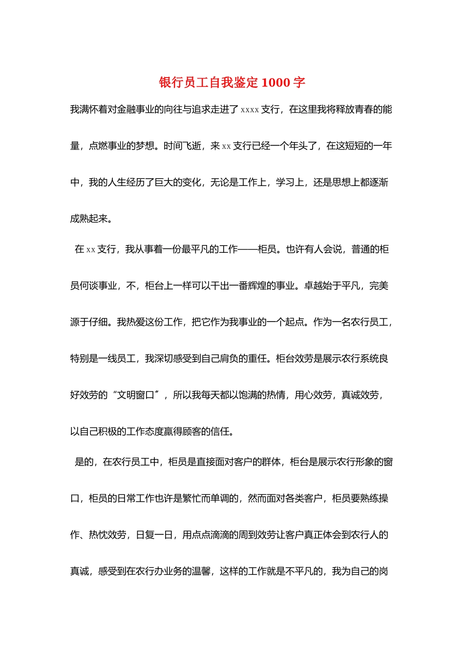 银行员工自我鉴定1000字_第1页