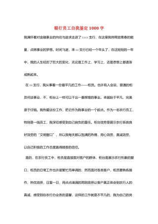 银行员工自我鉴定1000字