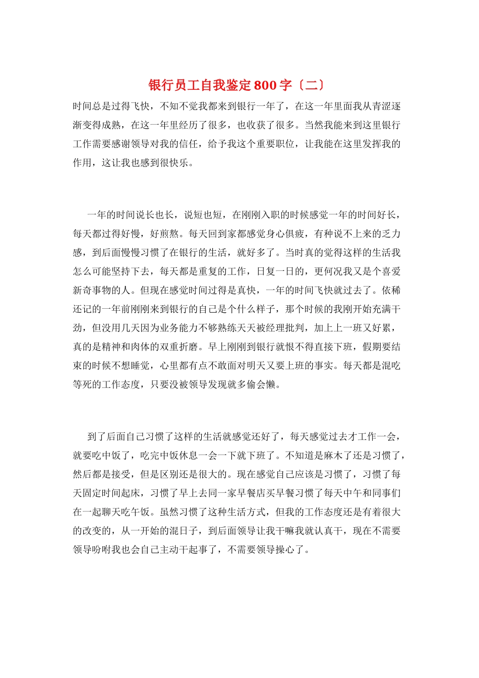 银行员工自我鉴定800字(二)_第1页