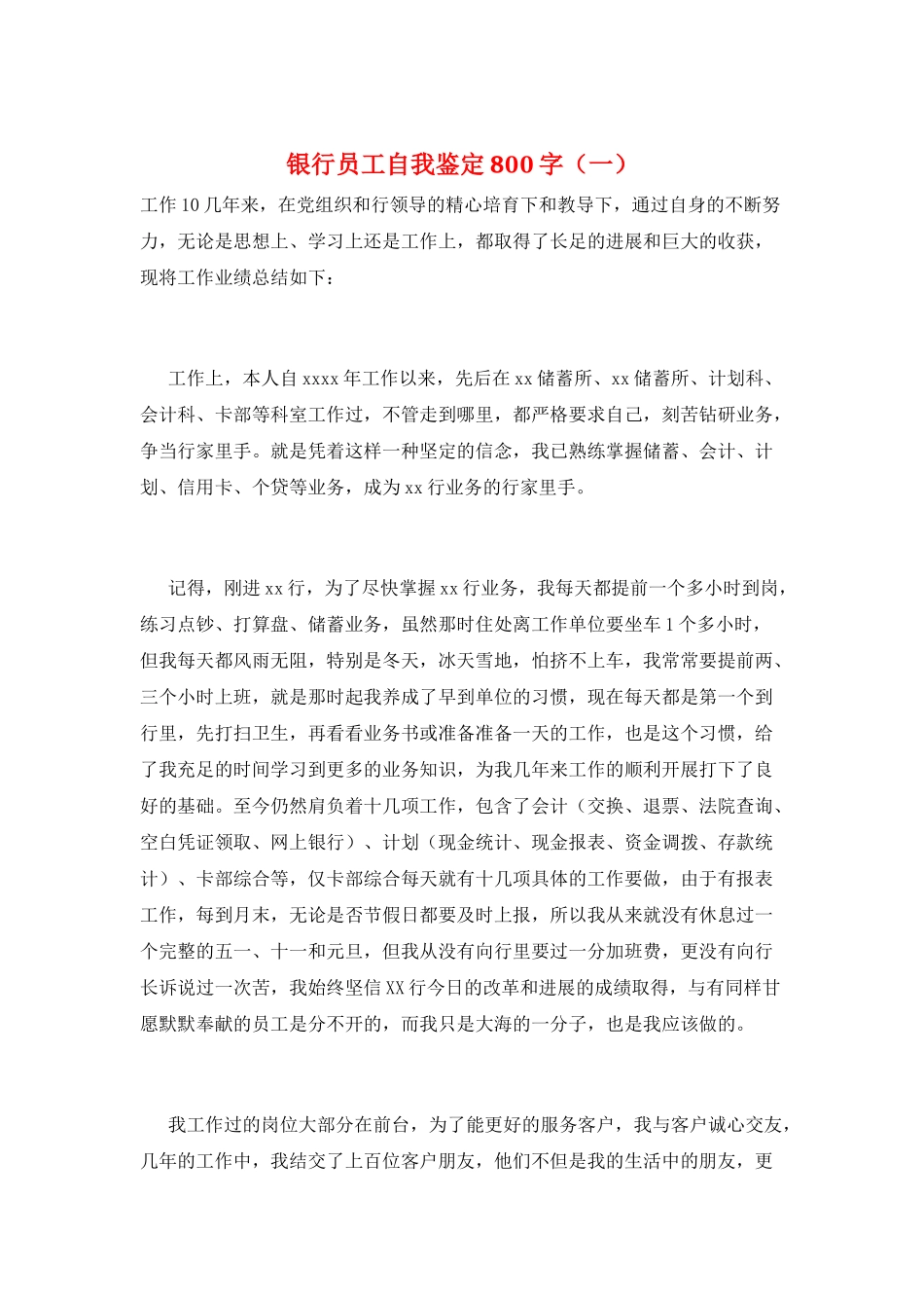 银行员工自我鉴定800字(一)_第1页