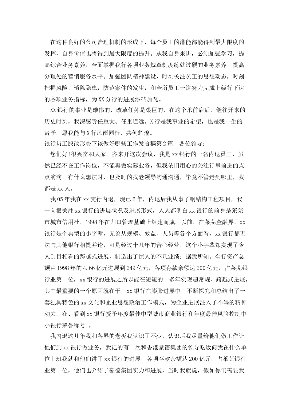 银行员工股改形势下该做好哪些工作发言稿_第2页