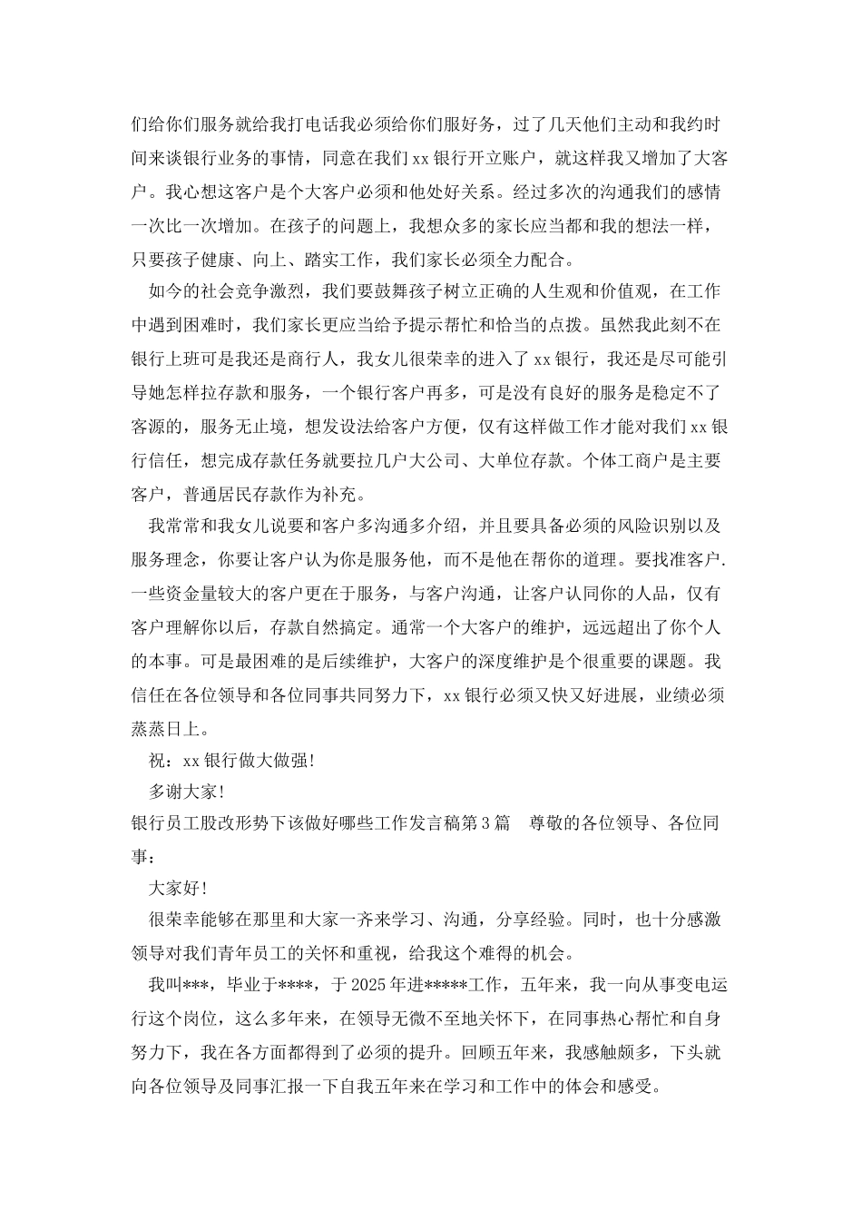 银行员工股改形势下该做好哪些工作发言稿_第3页