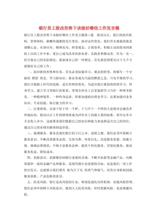 银行员工股改形势下该做好哪些工作发言稿