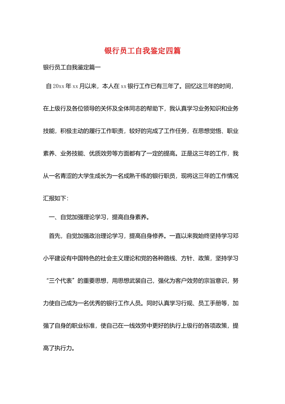 银行员工自我鉴定四篇_第1页